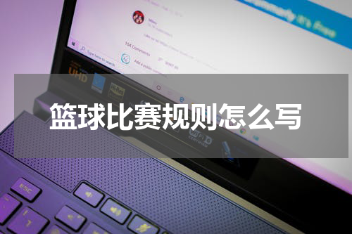 篮球比赛规则怎么写