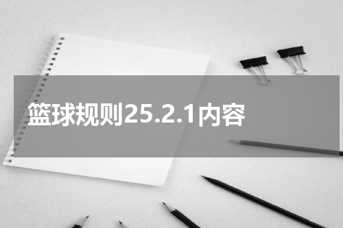 篮球规则25.2.1内容