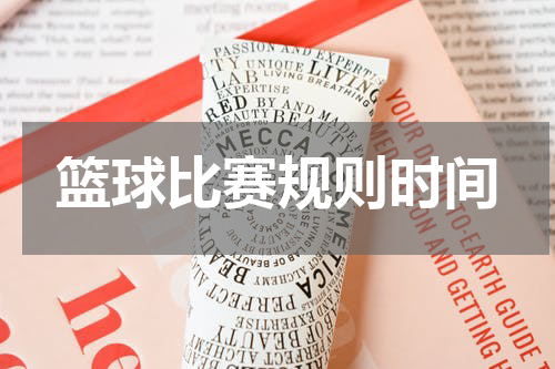 篮球比赛规则时间