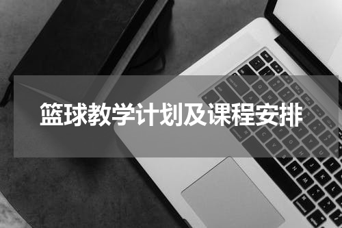 篮球教学计划及课程安排