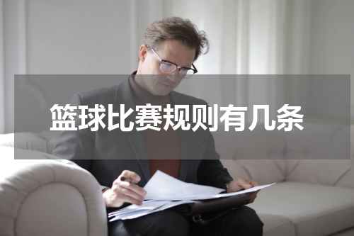 篮球比赛规则有几条