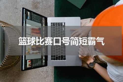 篮球比赛口号简短霸气