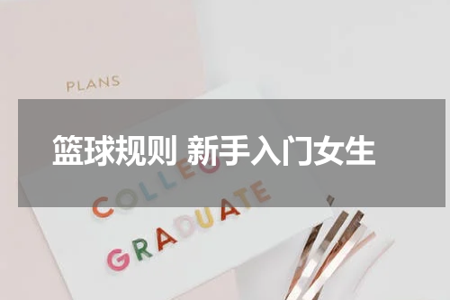 篮球规则 新手入门女生