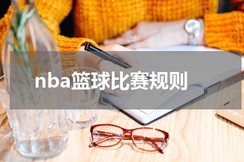 nba篮球比赛规则