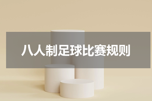八人制足球比赛规则