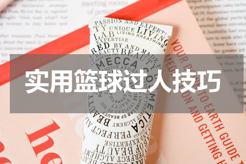 实用篮球过人技巧