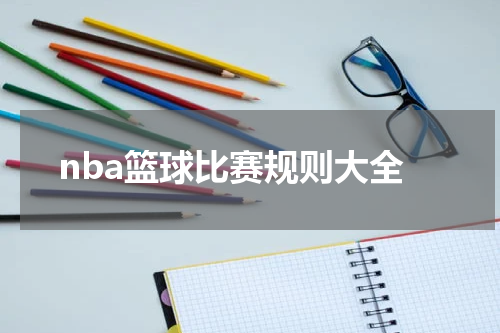 nba篮球比赛规则大全