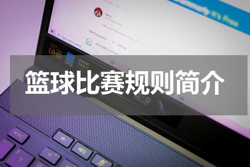 篮球比赛规则简介