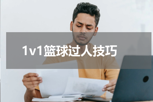 1v1篮球过人技巧
