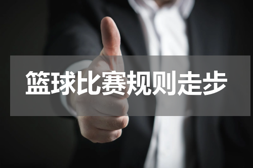 篮球比赛规则走步