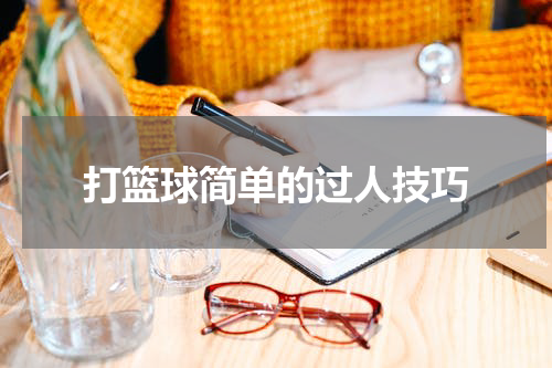 打篮球简单的过人技巧