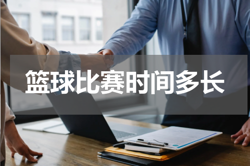 篮球比赛时间多长