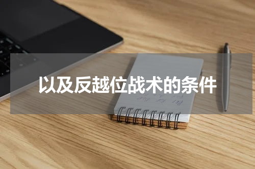 以及反越位战术的条件