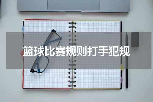 篮球比赛规则打手犯规