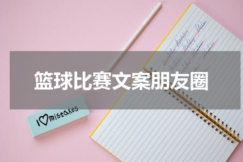篮球比赛文案朋友圈