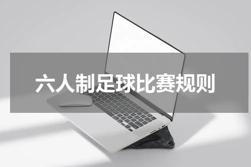 六人制足球比赛规则