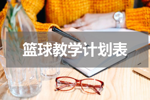 篮球教学计划表