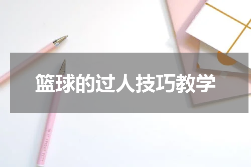篮球的过人技巧教学