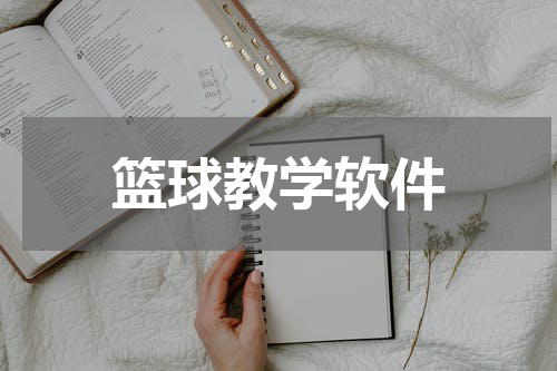 篮球教学软件