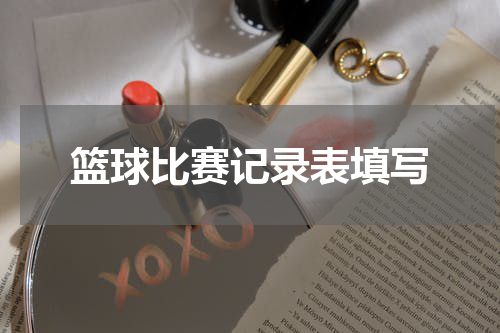 篮球比赛记录表填写