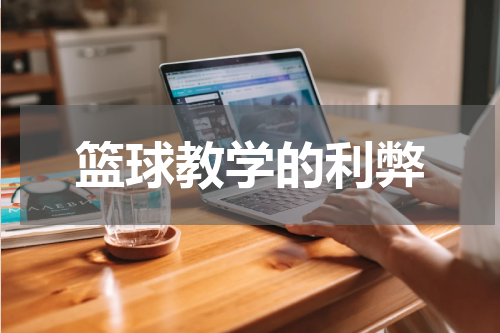 篮球教学的利弊