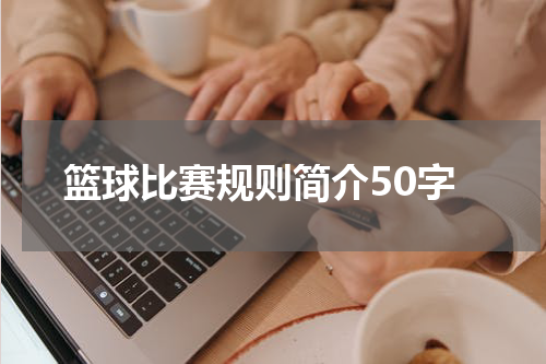 篮球比赛规则简介50字