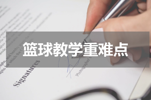 篮球教学重难点