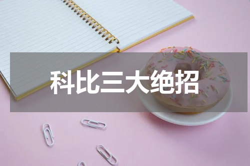 科比三大绝招