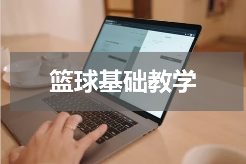篮球基础教学