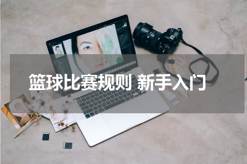 篮球比赛规则 新手入门