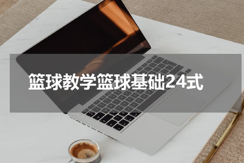 篮球教学篮球基础24式