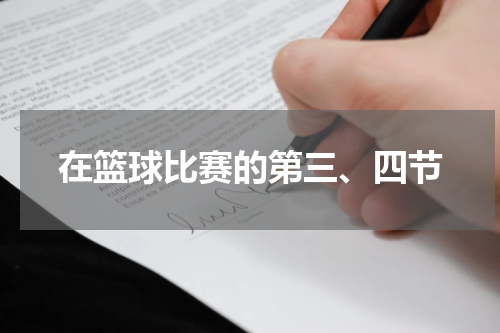 在篮球比赛的第三、四节