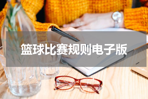 篮球比赛规则电子版