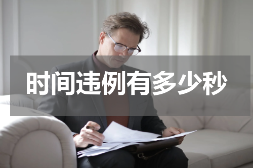 时间违例有多少秒