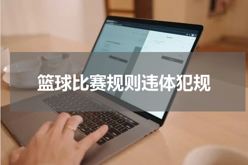 篮球比赛规则违体犯规