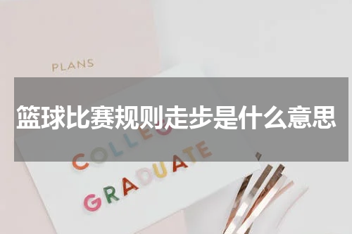 篮球比赛规则走步是什么意思