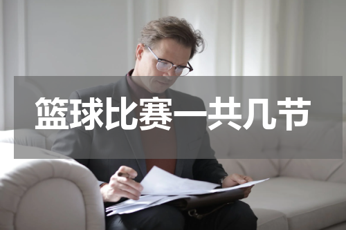篮球比赛一共几节