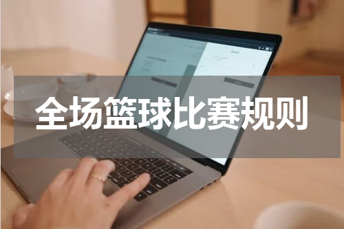 全场篮球比赛规则
