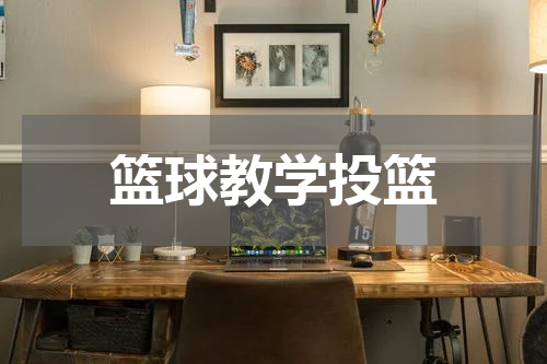 篮球教学投篮