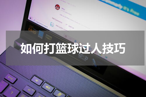 如何打篮球过人技巧