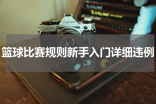 篮球比赛规则新手入门详细违例