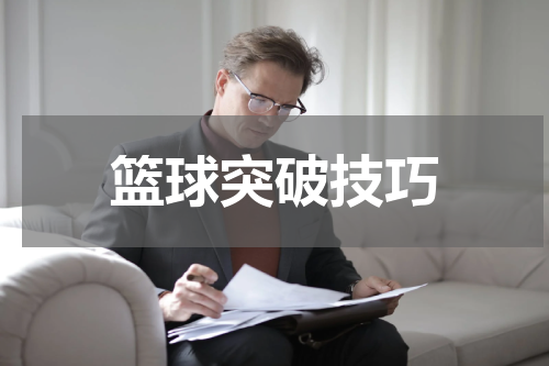 篮球突破技巧