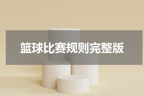 篮球比赛规则完整版