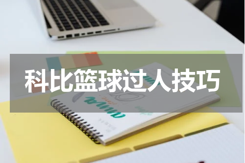 科比篮球过人技巧