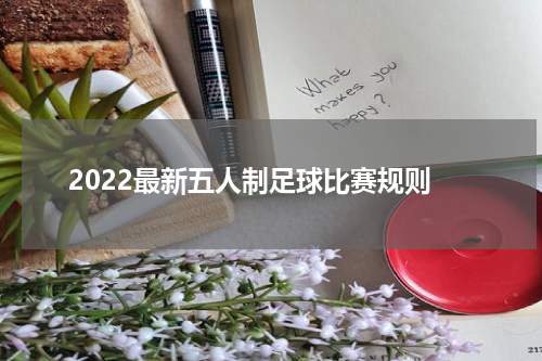 2022最新五人制足球比赛规则