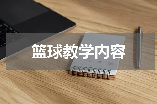 篮球教学内容