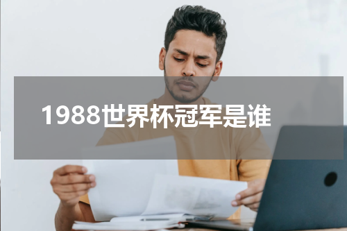 1988世界杯冠军是谁