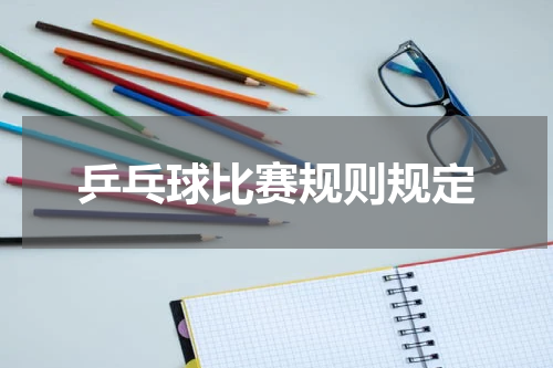 乒乓球比赛规则规定
