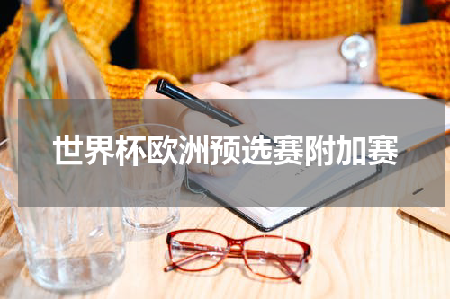 世界杯欧洲预选赛附加赛