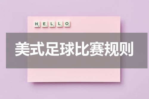 美式足球比赛规则